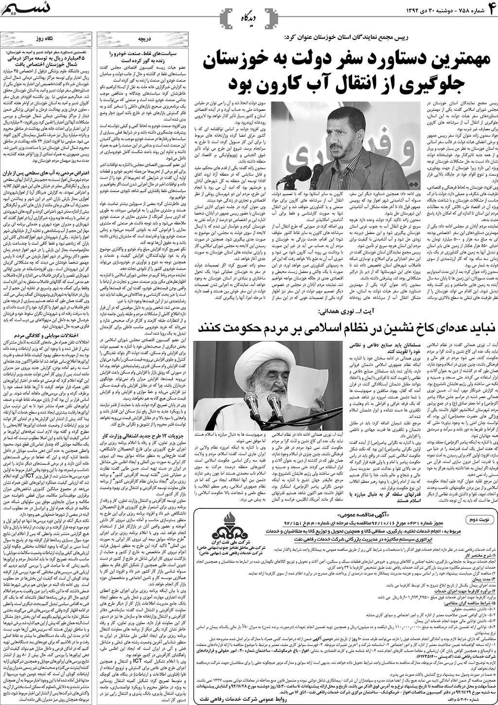 صفحه دیدگاه روزنامه نسیم شماره 758